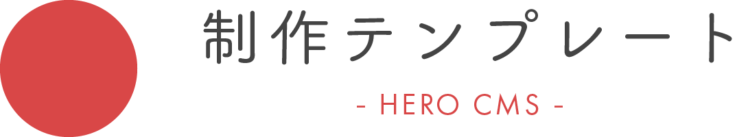 デモサイト（HERO CMS 1.0）